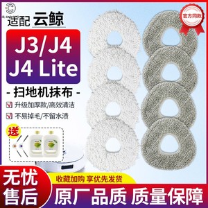 适配云鲸扫地机J3配件抹布J4/J4 Lite清洁拖布替换布擦地布清洁液