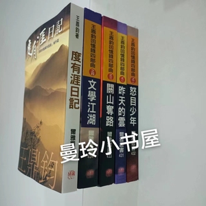 王鼎钧回忆录5册 关山夺路 昨天的云怒目少年 文学江湖度有漄日记