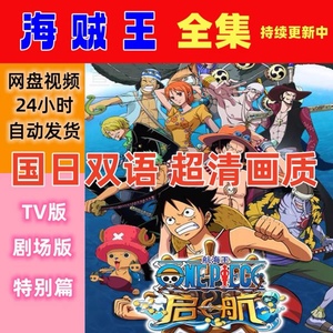 海贼王航海王剧场版TV版1080p超高清国语日语视频动画片动漫素材
