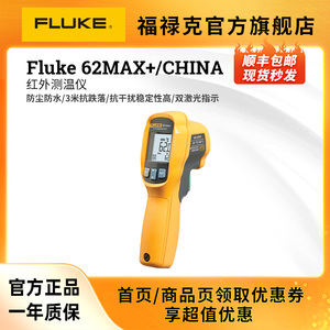 Fluke福禄克62 MAX/MAX+红外测温仪手持式工业高精度官方旗舰店