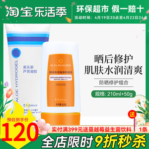 美乐家防晒修护组合(超润水感身体防晒乳SPF43PA+++*1芦荟凝胶*1)