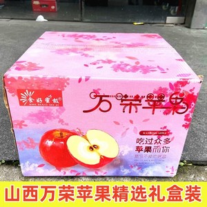 正宗山西万荣苹果礼盒装大果羊奶苹果新鲜水果红富士8斤整箱当季
