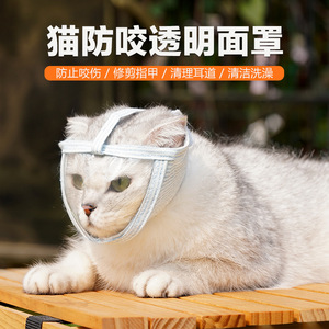 猫防咬面罩嘴套透明猫眼罩宠物防舔猫咪透气开口嘴套头罩宠物用品