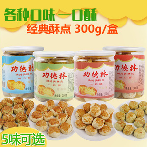 上海功德林素食一口酥300g罐多口味净素饼传统点心糕点酥饼特产