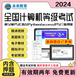 24年5/9月未来教育计算机二级ms office一级wpsC语言题库软件三级