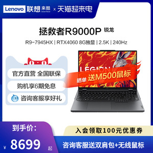 【官方直营】联想拯救者R9000P 锐龙R9-7945HX处理器 RTX4060显卡 240Hz刷新率游戏本电竞学习办公笔记本电脑