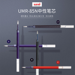 日本uni三菱UMR-85N中性笔芯替芯0.5mm适用于UMN-105/152/155/207/307中性笔