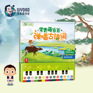 常青藤爸爸钢琴弹唱古诗词国学启蒙有声书玩具书发声书钢琴玩具