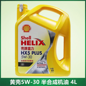 壳牌喜力黄壳HX5 5W-30半合成机油 汽油四季汽车发动机润滑油4L