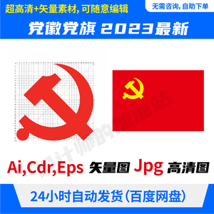 党旗党徽标志logo矢量ai文件可编辑素材矢量素材平面设计素材934