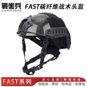 战术兵FAST碳纤维极限运动跳伞骑行攀岩探险救援cs野战战术头盔