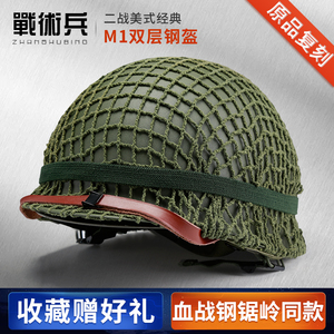 战术兵 经典二战美式M1双层钢盔 军迷野战游戏影视收藏战术头盔