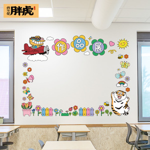 作品展示栏墙面装饰贴画小学幼儿园教室布置贴纸班级文化墙贴卡通