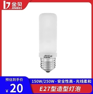 金贝E27型150W/250W 造型灯泡 单个装 摄影灯闪光灯 布光造型灯泡