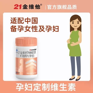 21金维他孕妇专用维生素多种b族叶酸复合早期多维片中期晚期备孕