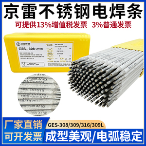 京雷不锈钢电焊条GES-308A102/302/022/312/402/2209不锈钢电焊条