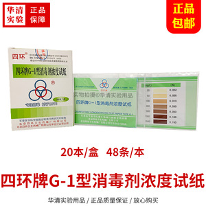 四环G-1型消毒剂浓度试纸84含氯浓度测试紫外线强度指示卡可开票