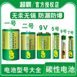 gp超霸碳性电池大全1号一号2号两号9v6F22五号5号AA7号AAA9号AAAA