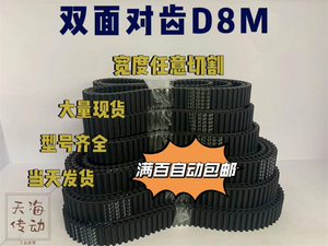 优质橡胶双面齿同步带DA8M960|D8M968|D8M1000|D8M1008|D8M1016