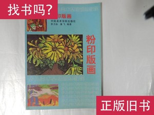 儿童美术基础训练教程 粉印版画 李红