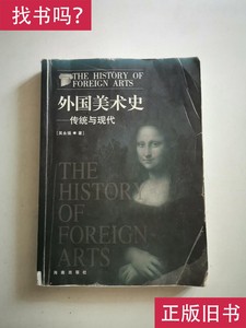外国美术史：传统与现代 吴永强