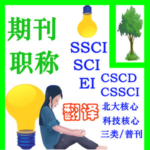 SCI/SSCI中文北大核心省级期刊检索发文章投稿评职称论文翻译EI