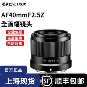 唯卓仕40mm F2.5E索尼 Z尼康口全画幅大光圈定焦镜头适用于FE卡口