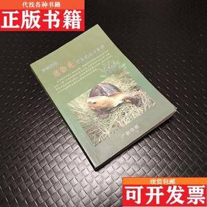 正版包邮荷莲解说宠物龟常见疾病与治疗荷莲广陵书社