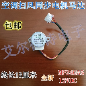 适用于美的空调室内挂机摆叶同步扫风电机MP24GA5导风步进马达12V