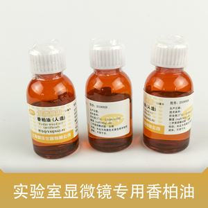 实验室用油镜油  显微镜专用 香柏油（人造）洋杉木油金松油 25ml