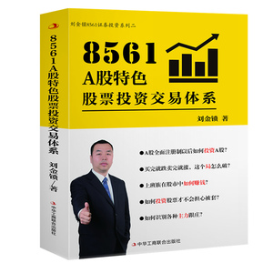 8561 A股特色股票投资交易体系（一本真正适合A股散户投资者看的书，用基本面选股，再用技术面择时，构建