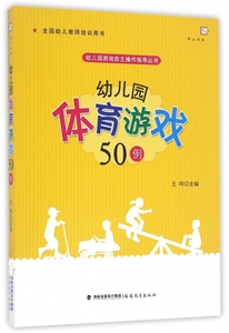 幼儿园体育游戏50例(全国幼儿教师培训用书)/幼儿园游戏自主操作指导丛书/梦山书系