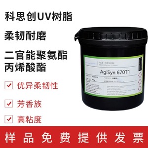 670T1芳香族聚氨酯丙烯酸酯 优异柔韧 UV光固化树脂样品