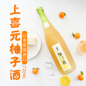 上喜元柚子酒720ml日本原装进口酒果酒女士酒甜酒日本酒日式梅酒