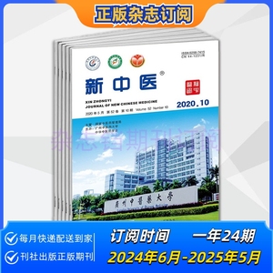 【年订】新中医杂志2024年起订 一年共24期 半月刊 正版订阅