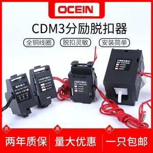 德力西CDM3S分励脱扣器 TGM1N分励线圈消防强切 辅助报警漏电附件