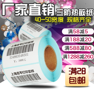 三防热敏纸40到50标签纸打印机40*30空白不干胶条码纸水果服装吊牌外卖标价贴商品电子秤奶茶贴纸超市药店