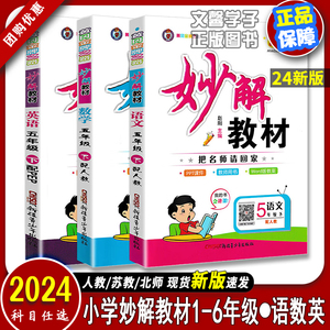 2024版小学妙解教材123456年级上下册语文数学英语人教苏教北师版