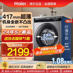 海尔超薄滚筒洗衣机40cm纤薄款8kg全自动洗脱一体小户型家用