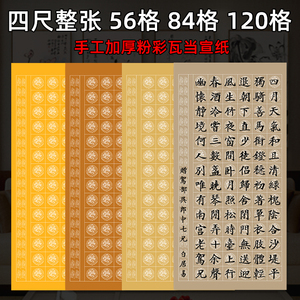 宛陵四尺整张粉彩84格56格120格瓦当方格纸半生半熟仿古宣纸毛笔书法专用纸中楷大楷国展投稿参赛书法作品纸