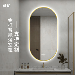 椭圆形智能浴室镜子金色带框壁挂卫生间墙面镜挂墙式异形卫浴灯镜