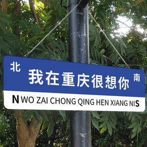 我在重庆很想你路牌挂牌网红路牌定制想你的风还是吹到了杭州南京长沙成都济南路牌指示牌吊牌打卡拍照牌定制