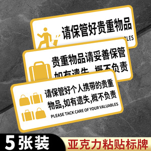 请保管好贵重物品提示牌温馨提示牌请妥善保管好个人随身物品丢失概不负责告示商场试衣间提示贴纸标识牌定制