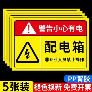 电箱标识贴配电箱标识牌有电危险警示贴配电箱贴纸配电房用电安全警示标志当心触电标识小心有电贴标消防铭牌