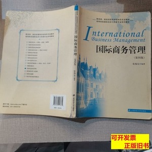收藏书国际商务管理（第4版） 张海东编 2012上海财经大学出版社9