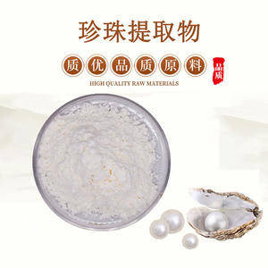 珍珠粉99% 珍珠提取物 化妆品级食品级原料 纳米级浓缩精华水溶粉