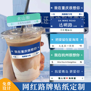 我在重庆很想你路牌贴纸定制网红奶茶饮品城市地名路标打卡不干胶商标logo定做防水一次性咖啡杯地标标签设计