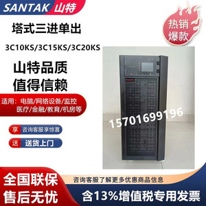 山特UPS电源3C20KS 3C15KS 3C10KS三进单出10KVA15KVA 20KVA/18KW