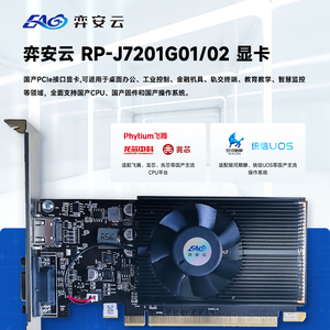 弈安云PCIe国产显卡 云景美JM7201平台 1GB/2GB显存 Gen2x8接口