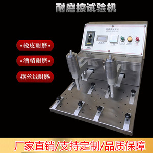 酒精橡皮钢丝绒耐磨测试仪 外壳 标签丝印喷油多功能耐磨擦试验机